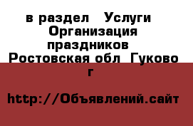  в раздел : Услуги » Организация праздников . Ростовская обл.,Гуково г.